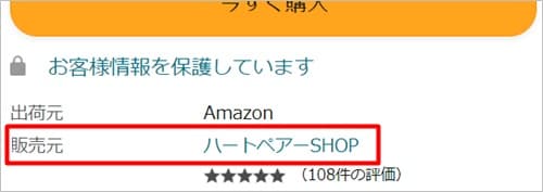 Amazonの購入ボタン下の販売元が「ハートペアーSHOP」なら正規販売店