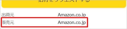 Amazonだと販売元が「Amazon.co.jp」かチェック