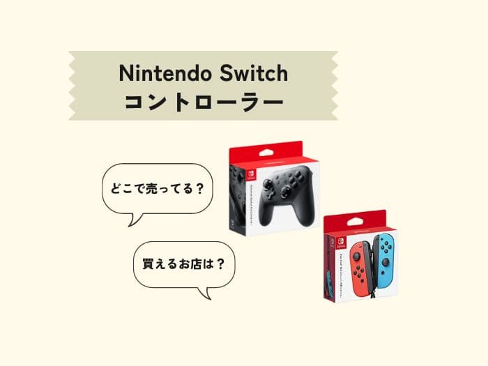 Nintendo Switchのコントローラーはどこで買える？売ってる場所はどこ？