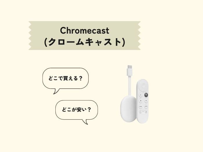 クロームキャスト(Chromecast)はどこで買える？売ってる場所はどこ？