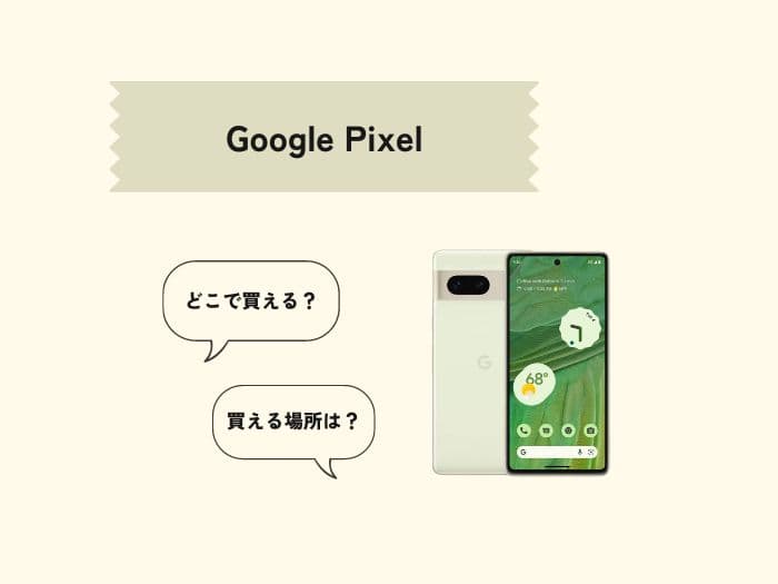Google Pixelはどこで買える？買える場所はどこ？