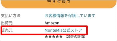 Amazonでの購入は販売元を要チェック。「MonteMia公式ストア」はスマートキッズベルトの正規販店で安心。