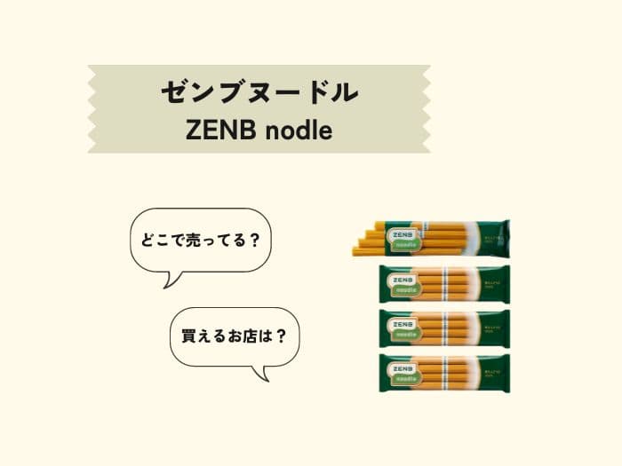 ZENB noodle(ゼンブヌードル)はどこで売ってる？販売店はどこ？