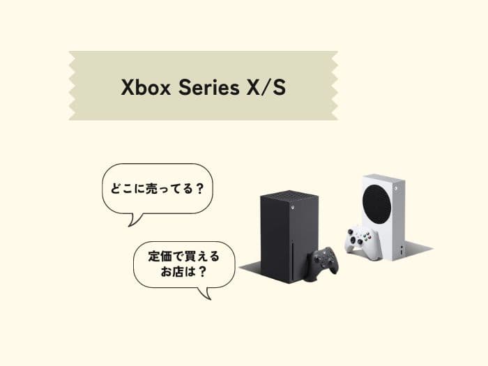 Xbox Series X/Sはどこで買える？売ってる場所はどこ？