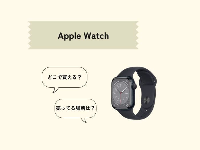 Apple Watchはどこで買える？販売店や売ってる場所はどこ？