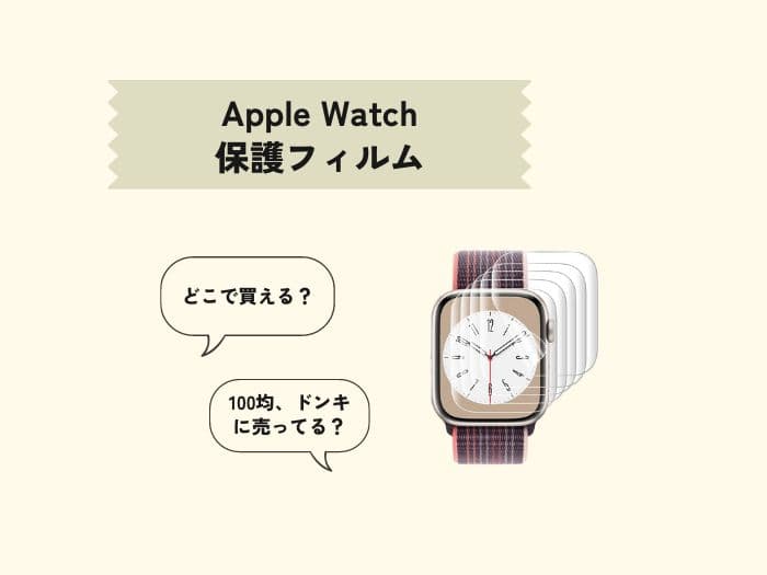 Apple Watchの保護フィルムはどこに売ってる？売ってる場所はどこ？