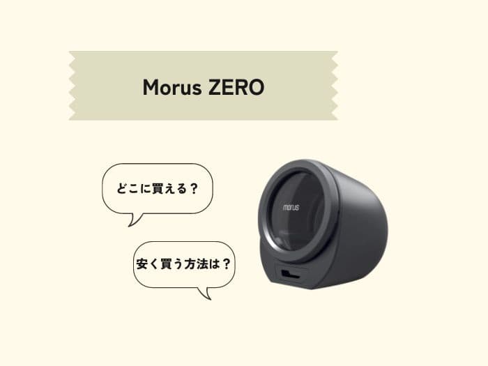 Morus ZEROはどこで買える？販売店はどこ？