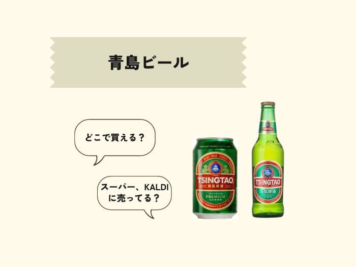青島ビールはどこで売ってる？スーパーで買える？販売店はどこ？