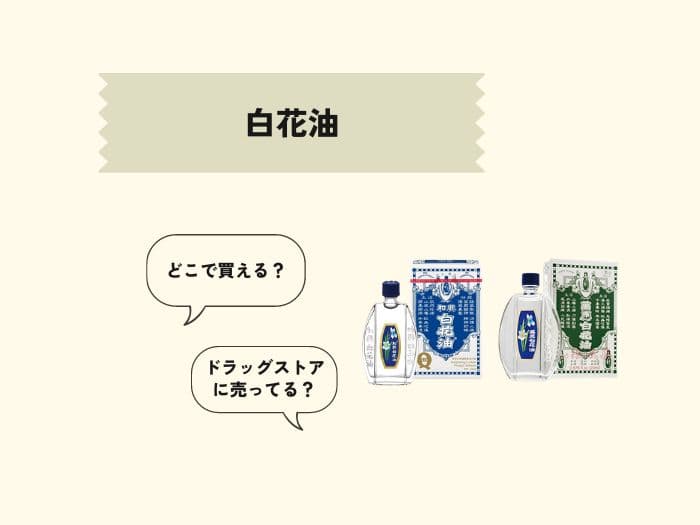 白花油はどこで買える？ドラッグストアとか日本で買える？
