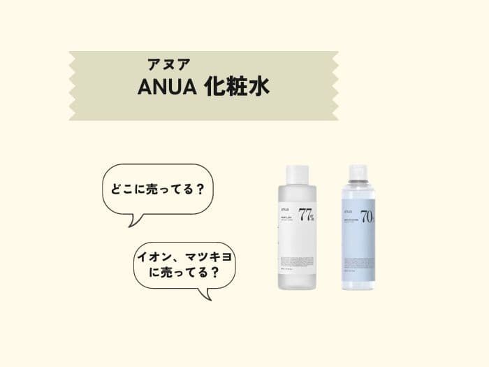 アヌア(ANUA)の化粧水はどこに売ってる？売ってる場所はどこ？