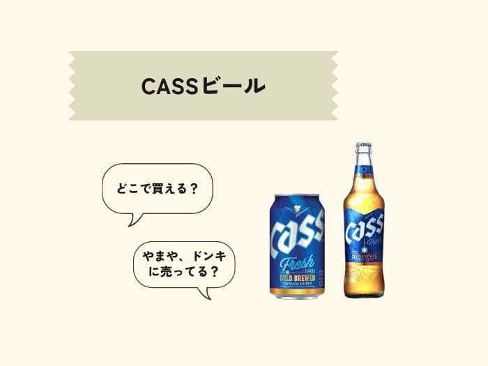CASSビールはどこで買える？売ってる場所はどこ？