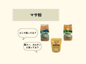 マサ粉はどこで売ってる?販売店はどこ?