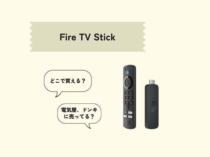 Fire TV Stickはどこで買える？売ってる場所はどこ？