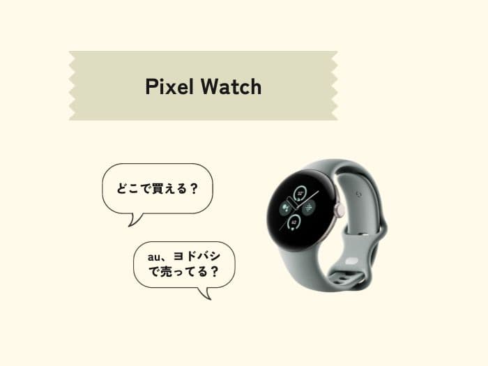 Pixel Watchはどこで買える？販売店はどこ？