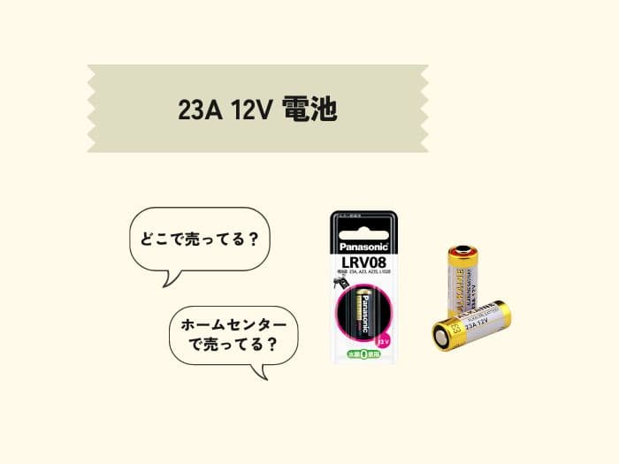 23A 12V電池はどこで売ってる？ホームセンターで買える？